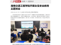 【华声在线】湖南交通工程学院开展女生安全教育主题班会
