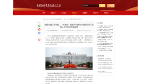 教育部主管的《全国高校思想政治工作网》发表《湖南交通工程学院：“大思政”视域下构建民办高校红色文化育人工作体系实践探索》理论文章，向全国推介我校红色文化育人典型经验