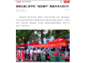 【新湖南】湖南交通工程学院“绿色循环”跳蚤市场火热开市