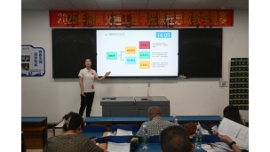 以赛促教，深化育人实效：学校举行2025年课程思政教学竞赛