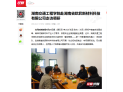 【红网时刻】湖南交通工程学院赴湖南省欧昇新材料科技有限公司走访调研