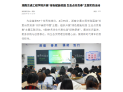 【湖南教育发布】湖南交通工程学院开展“绿色赋能校园 生态点亮青春”主题实践活动
